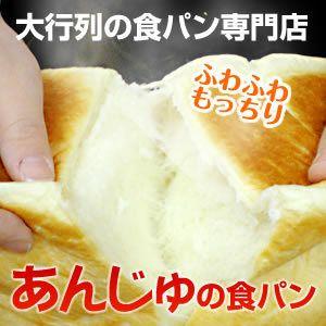 6/2以降の発送　あんじゅの食パン(1,5斤)×2個セット　北海道、沖縄県、離島へのご注文は承っておりません。