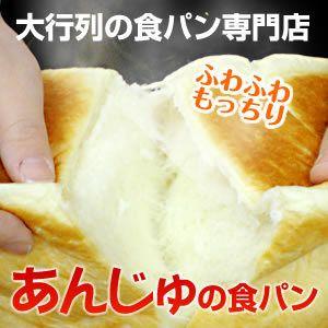 9/13以降の　あんじゅの食パン(1,5斤)×2個セット　北海道、沖縄県、離島へのご注文は承っておりません。