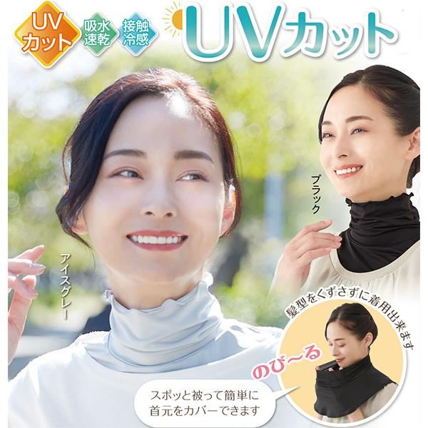 セルヴァン　UVカットさらさら衿もとカバー　紫外線が気になる季節に大活躍　日よけ対策　メール便送料無...