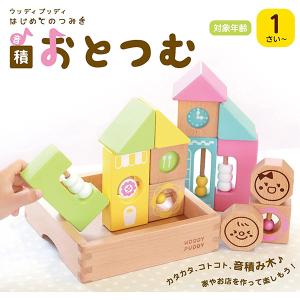 木のおもちゃ　はじめてのつみき　おとつむ　木製玩具　知育玩具　ウッディプッディ　WOODYPUDDY　ウッディプッティ｜lizelize