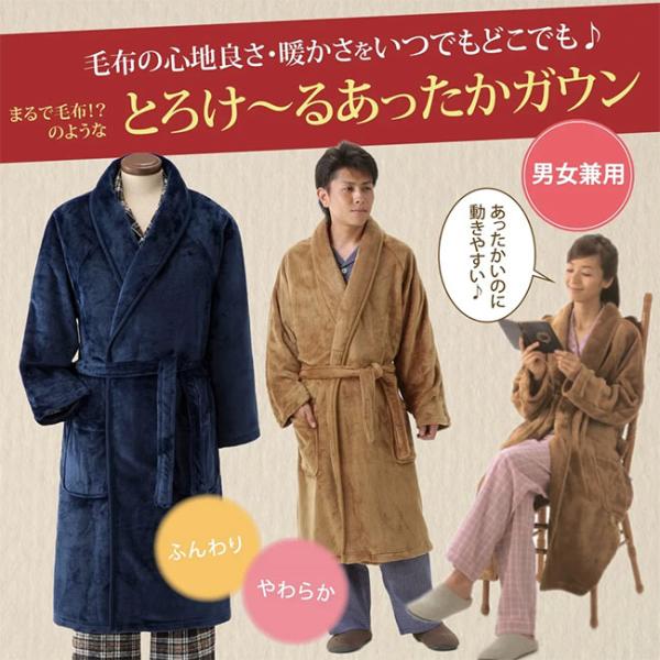 毛布のようなとろけ〜るあったかガウン　男女兼用【メーカーよりの直送品の為、キャンセル不可、他の商品と...