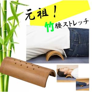 元祖　竹腰ストレッチ　健康器具　ダイエット【メーカーよりの直送品の為、キャンセル不可、他の商品との同梱不可】