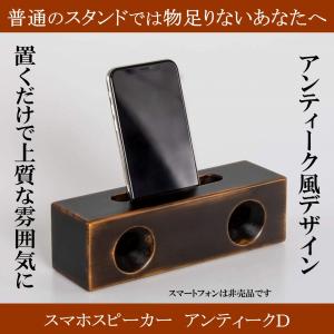 スマホスピーカー アンティーク風 シングル 木製 置くだけ スマホ
