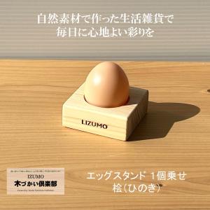 エッグスタンド木製 ヒノキ 卵１個乗せ 卵ホルダー 国産ヒノキ材 無垢材 天然木 檜 桧 安心安全 自然塗料仕上げ 生活雑貨 新生活