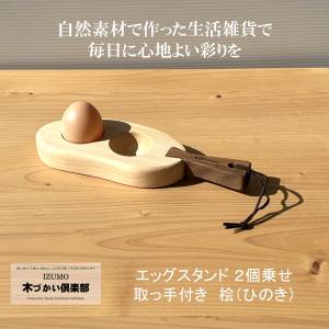 エッグスタンド木製 取っ手付き ヒノキ 卵2個乗...の商品画像