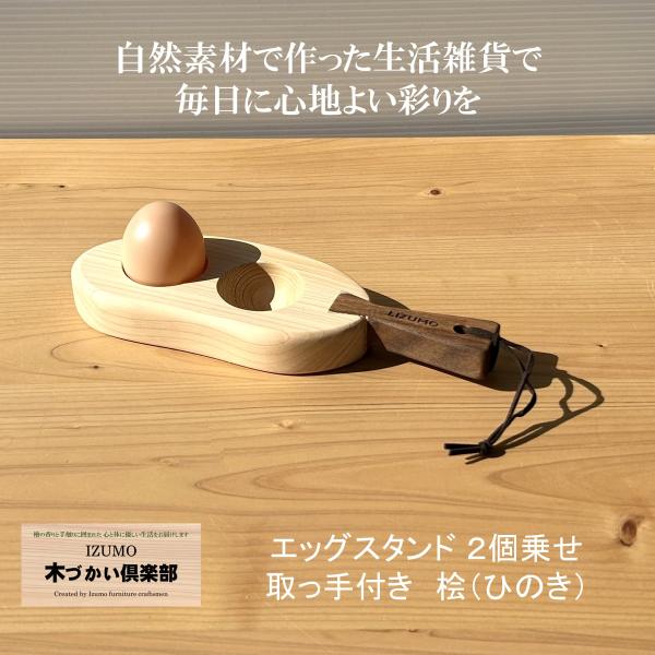 エッグスタンド木製 取っ手付き ヒノキ 卵２個乗せ 卵ホルダー 国産ヒノキ材 無垢材 天然木 檜 桧...