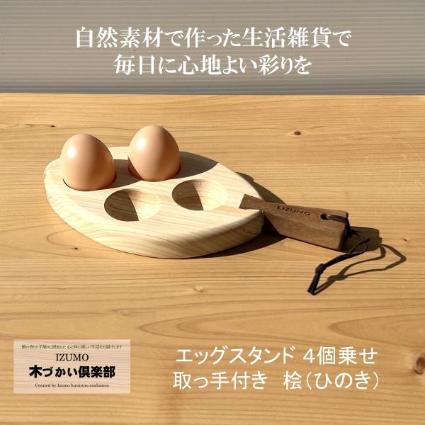 エッグスタンド木製 取っ手付き ヒノキ 卵４個乗せ 卵ホルダー 国産ヒノキ材 無垢材 天然木 檜 桧...