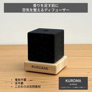 KUROMA air block 竹炭アロマディフューザー 角型 ヒノキ台座 日本製 天然素材 消臭 電気不要 水不要 玄関 トイレ 寝室
