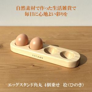 国産ヒノキ エッグスタンド 卵４個用 木製 角丸デザイン 自然塗料仕上げ 生活雑貨 新生活　卵ホルダー