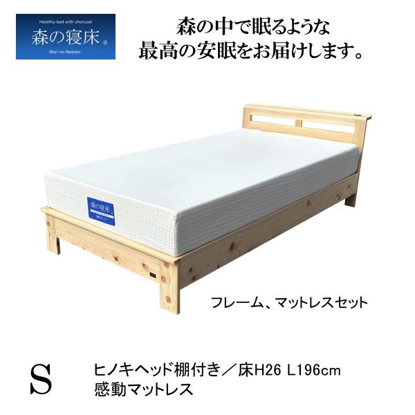 スノコベッド シングル マットレス付き 森の寝床 ヒノキ 棚付 感動マットレス 除湿 竹炭 誠守 安...