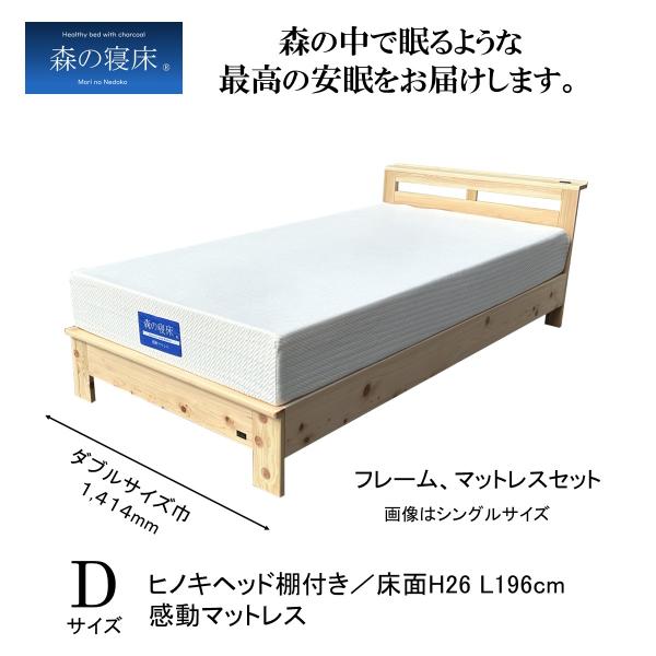 スノコベッド ダブル マットレス付き 森の寝床 ヒノキ 棚付 感動マットレス 除湿 竹炭 誠守 安眠...