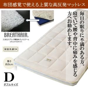 高反発マットレス B-AIR雲州 ダブル ロン...の詳細画像1