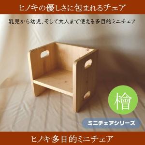ヒノキで作った子供椅子 ミニチェア かわいい 安心