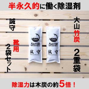 除湿剤　半永久的　繰り返し　大山竹炭　靴用２本セット　誠守２重袋　結露　カビ　ダニ抑制　脱臭剤　爽やか　爽快　１セット当り全国一律送料！