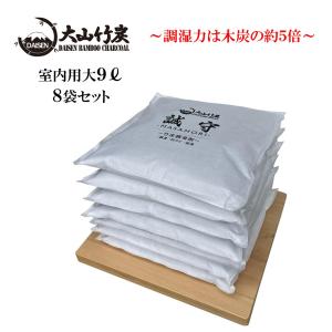 除湿剤　半永久的　繰り返し　大山竹炭　室内用大９リットル８袋セット　誠守２重袋　結露　カビ　ダニ抑制　脱臭剤　爽やか　爽快