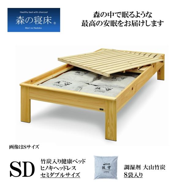 森の寝床 ヒノキ ヘッドレス セミダブル すのこベッド 布団用 竹炭入り健康ベッド 無垢材フレーム ...