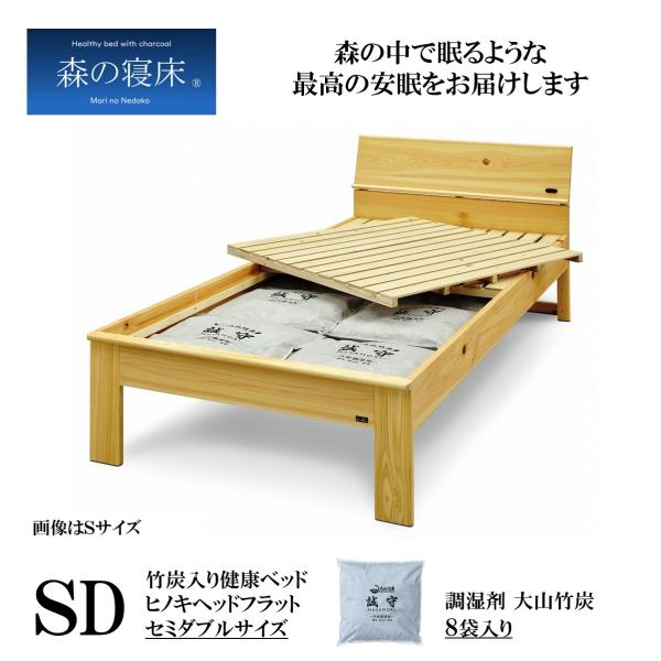 森の寝床 ヒノキ ヘッドフラット セミダブル すのこベッド 布団用 竹炭入り健康ベッド 無垢材フレー...