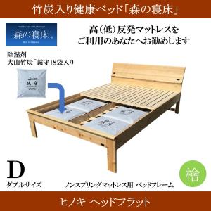 森の寝床 ヒノキ ヘッドフラット ダブル すの...の詳細画像1