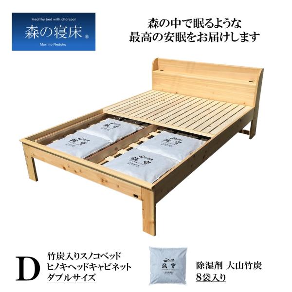 森の寝床 ヒノキ ヘッドキャビネット ダブル すのこベッド 布団用 竹炭入り健康ベッド 無垢材フレー...