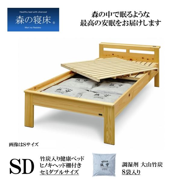 森の寝床 ヒノキ ヘッド棚付き セミダブル すのこベッド 布団用 竹炭入り健康ベッド 無垢材フレーム...
