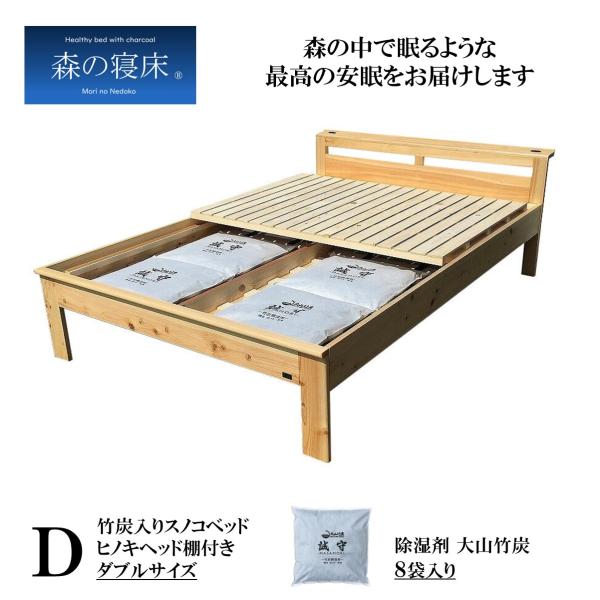 森の寝床 ヒノキ ヘッド棚付き ダブル すのこベッド 布団用 竹炭入り健康ベッド 無垢材フレーム 除...