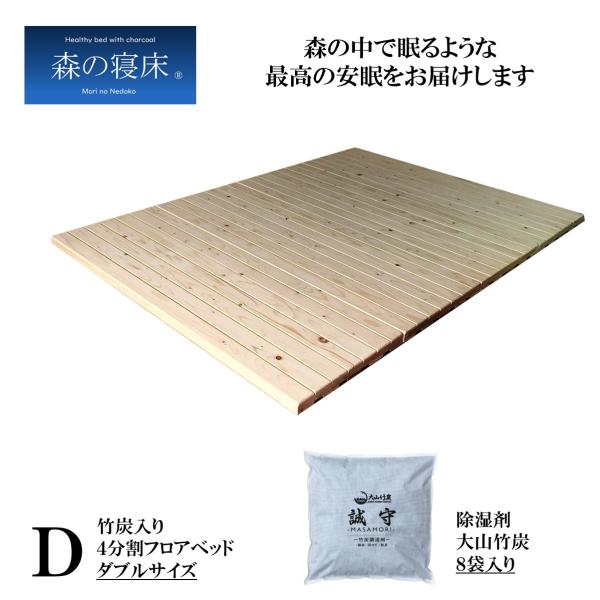 すのこベッド 布団用 簡易ベッド ダブル すのこ 布団の下 森の寝床 竹炭入り４分割フロアベッド 日...
