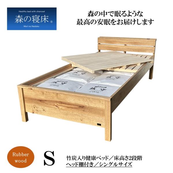 森の寝床 ラバーウッド ヘッド棚付 シングル すのこベッド 布団用 竹炭入り健康ベッド 無垢材フレー...