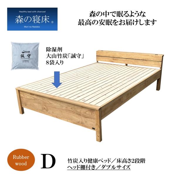 森の寝床 ラバーウッド ヘッド棚付 ダブル すのこベッド 布団用 竹炭入り健康ベッド 無垢材フレーム...