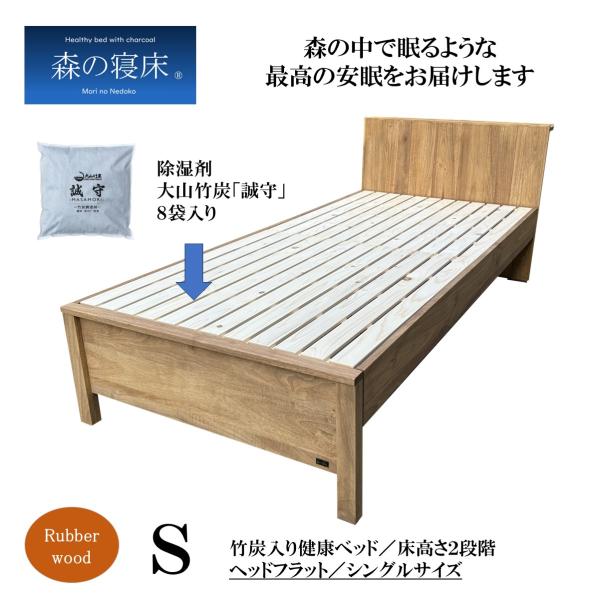 森の寝床 ラバーウッド ヘッドフラット シングル すのこベッド 布団用 竹炭入り健康ベッド 無垢材フ...