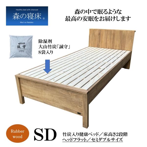 森の寝床 ラバーウッド ヘッドフラット セミダブル すのこベッド布団用 竹炭入り健康ベッド 無垢フレ...