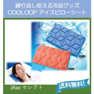 繰り返し使える冷却枕　ＣＯＯＬＯＯＰ　アイスピローシート　冷凍冷蔵不要　保冷　