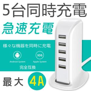 USB 充電器 アダプター 5台同時充電 急速充電 iPhone Android 各種対応 高速充電 大容量 2.4A