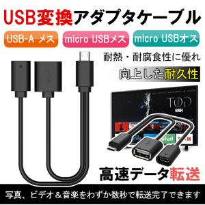 Micro USB変換アダプタケーブル OTGケーブル USBホスト micro USB オス-USB Aメス micro USB オス-micro USBメス 20cm