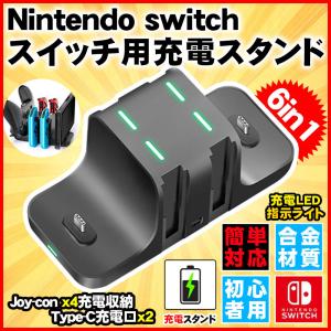 スイッチ用充電スタンド Nintendo switch Joy-Con充電 6in1 コントローラー充電 6台同時充電可能 急速充電器 収納 一体型 充電ホルダー 取り付け簡単