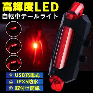 自転車用 LED テールランプ ヘッドライト 充電式 USB充電 バックライト 高輝度LED 防水 安全 事故防止 経済的 簡単取付 夜間 安全対策 おしゃれ