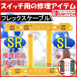交換用SL NS Switch SR左右同期 ボタン リボン フレックス ケーブルセット NS Switch Joy-Con コントローラ 修理用スペアパーツ