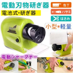 包丁研ぎ器 電動 電動刃物研ぎ器 包丁 ハサミ 研磨器 切れ味 電動シャープナー コンパクト