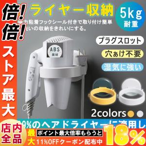 ドライヤーホルダー ドライヤー収納 ヘアドライヤーホルダー ドライヤースタンド 穴あけ不要 ウォールかけ