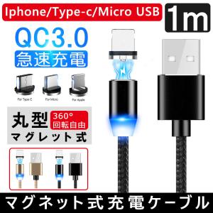 充電ケーブル マグネット式 1m ライトニングケーブル iPhone android対応 3台同時充電 ナイロン編み 3端子付属 Lightning USBケーブル Type-C