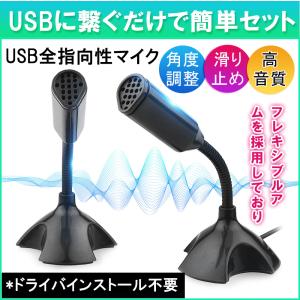PC用マイク USBマイク フレキシブルマイク グースネックアーム搭載 簡単接続 角度調節可能 USB接続 マイクロホン 全指向性 ドライバ不要 Windows