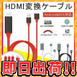 HDMI 変換アダプタ iPhone Android テレビ接続ケーブル スマホ高解像度Lightning HDMI ライトニング ケーブル HDMI分配器 ゲーム カーナビ 3in1