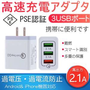 ACアダプター 急速充電器 USB コンセント アダプター アンドロイド Quick Charge 3.0 充電器 3ポート QC3.0 Android スマホ 2.4A iPhone GalaxyS8 Xperia iPad