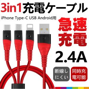 充電ケーブル 3in1 iPhone micro USB Android用 Type-C 急速充電ケーブル高耐久 USBケーブル