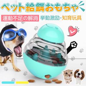 餌入れボール フードボール おやつ ボール 犬おもちゃ 犬 おもちゃ エサ入れ 犬のおやつ 猫おもちゃ 猫 ペット用 早食い防止 留守対策