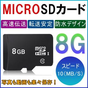 MicroSDカード 8GB class10記憶 メモリカード Microsd クラス10 SDHC マイクロSDカード スマートフォン デジカメ 高速