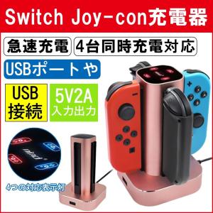 Nintendo Switch充電スタンド コントローラー充電 Joy-con充電 充電指示ランプ付き USBケーブルで充電 4台同時充電可能 スイッチ コントローラー チャージャー