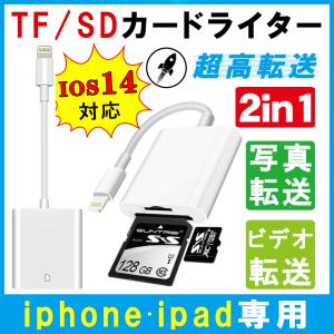 SDカードリーダー iPhone iPad 専用 SD/TFカードリーダー 2in1 SDlithgning SDカード/Micro SDカード 写真/ビデオ転送 高速データ転送 IOS14対応
