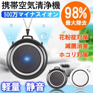 携帯空気清浄機 首掛け空気清浄機 車載 ネックレス ウイルス対策 ミニ携帯 超軽量 殺菌