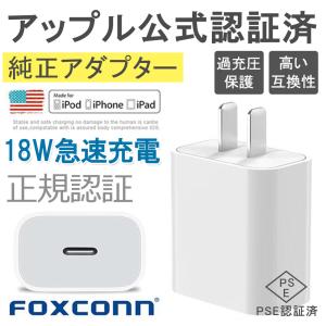 iPhone純正 ACアダプター アダプター 公式認証済 Foxconn製 純正充電器 コンセント 18W 充電アダプター PSE認証済