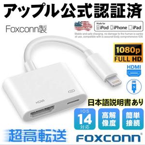 アップル純正品質  HDMI 変換アダプタ FOXCONN製 Lightning Digital AVアダプタ 1080P 音声同期出力 スマホ 高解像度  iPad